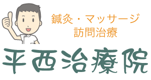 いなべ市鍼灸・マッサージ・訪問治療の平西治療院