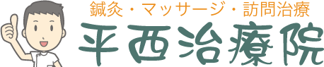 平西治療院のロゴマーク